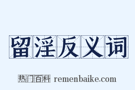 留淫反义词是什么意思的图片